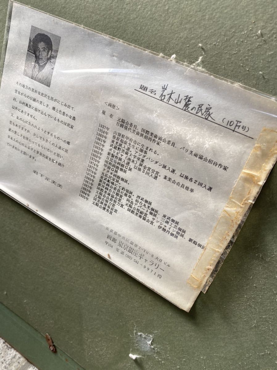 岩下正芙美風景画 油彩画 真作 岩下正芙美 油彩画 水戸街道の民家 岩下