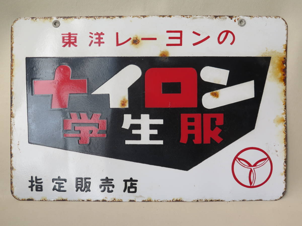 当時物 ホーロー看板⁄琺瑯看板 東洋レーヨン ナイロン学生服 琺瑯看板 
