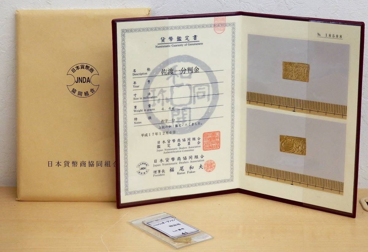 甲州一分金 日本貨幣商協同組合鑑定書付 天保一分銀 佐渡小判金 佐渡 