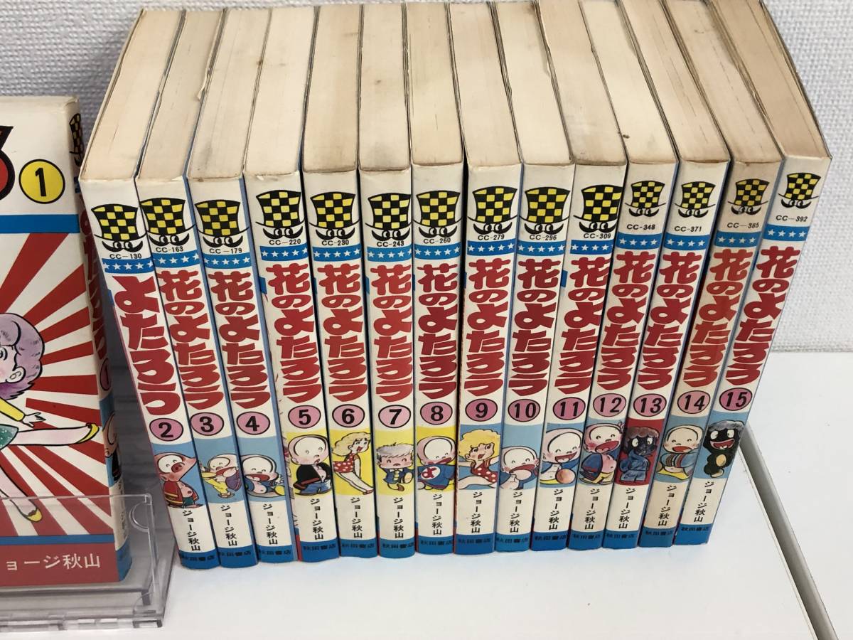 中古☆花のよたろう 1～15巻 全巻 完結セット ジョージ秋山 3～15巻は