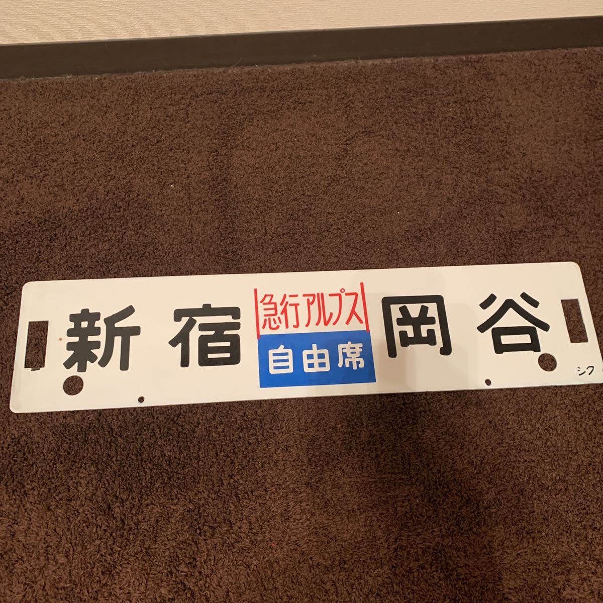 吊下式 鉄板ホーロー製 行先サインボード 凹文字 「浜田行（山陰線経由