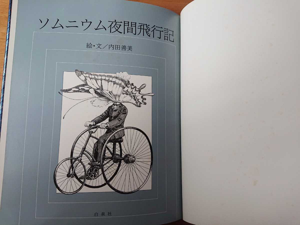 漫画 ソムニウム夜間飛行記 ／ 内田善美 (白泉社) 初版 帯付き