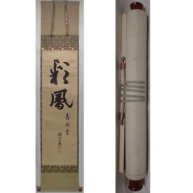01003 前大徳寺 小堀卓巌 作 「彩鳳舞丹霄」掛軸（茶道具）茶掛/紫野