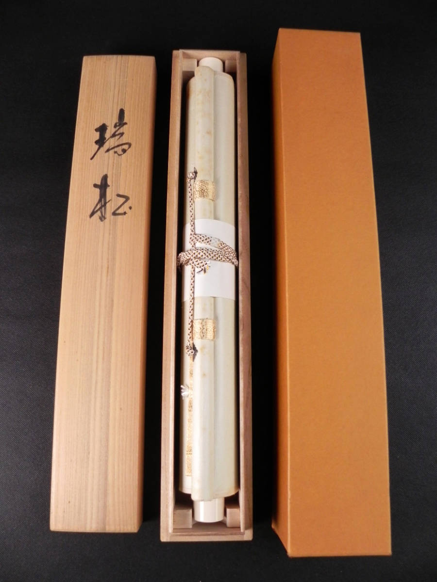 掛け軸 掛軸 絹本 肉筆 共箱付 西沢光宣『瑞松』日本画 N11297