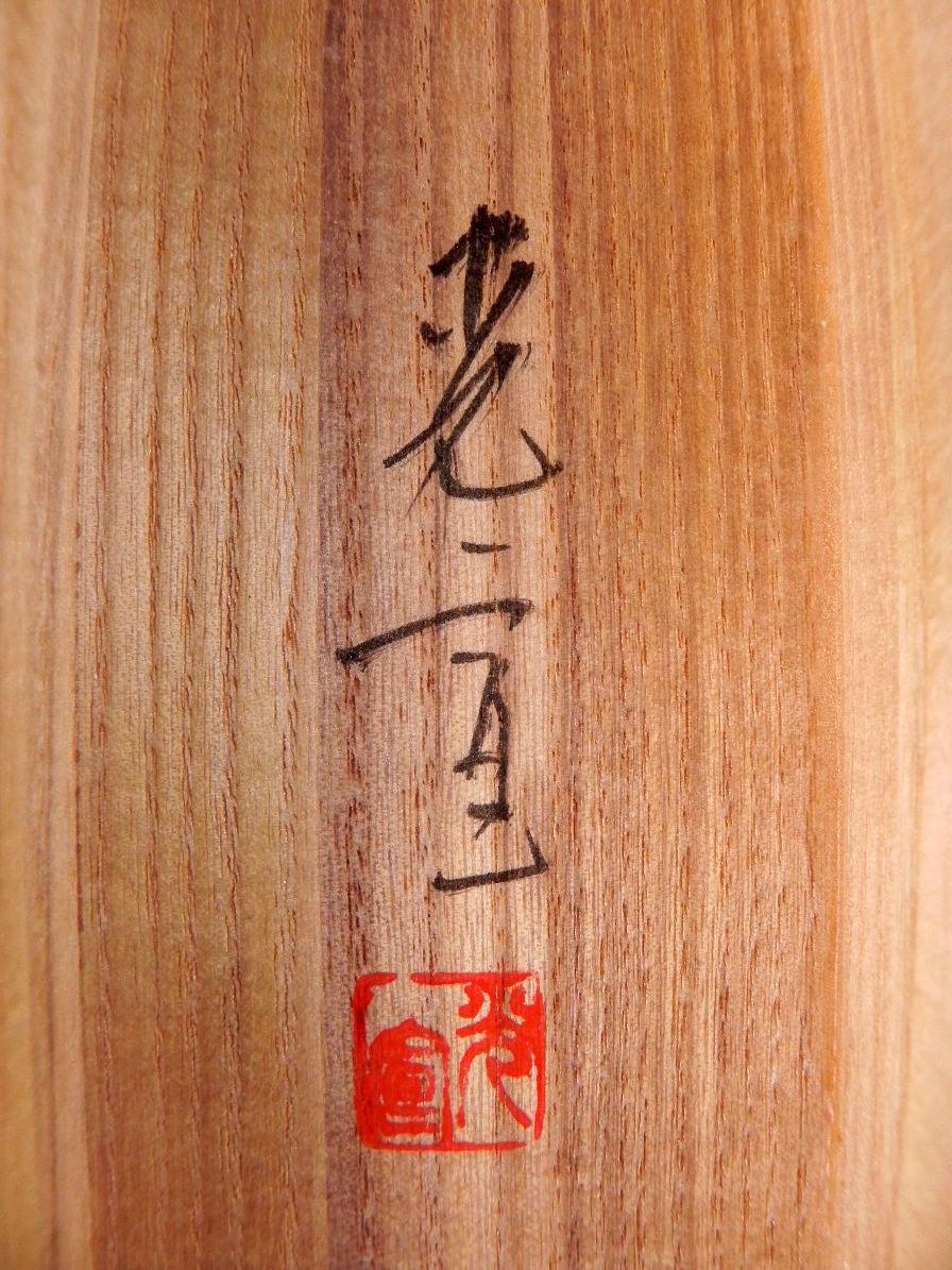掛け軸 掛軸 絹本 肉筆 共箱付 西沢光宣『瑞松』日本画 N11297