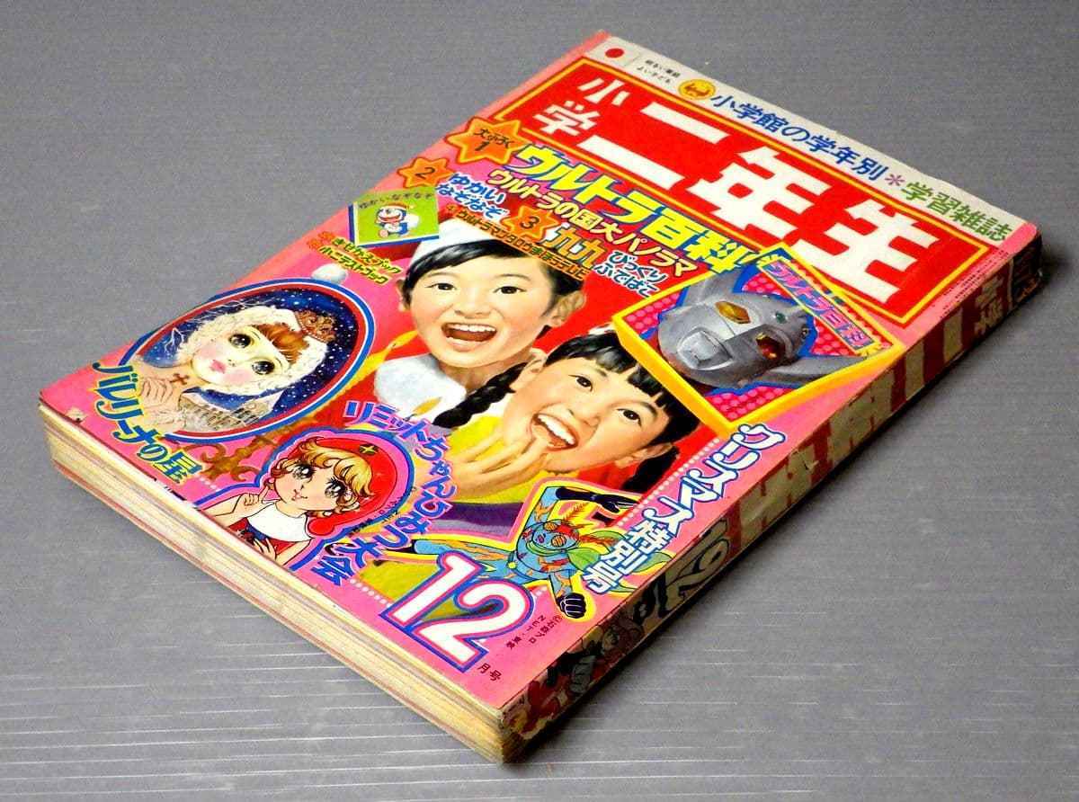 学年誌】小学二年生 1973年/昭和48年 12月号 ウルトラマンタロウ