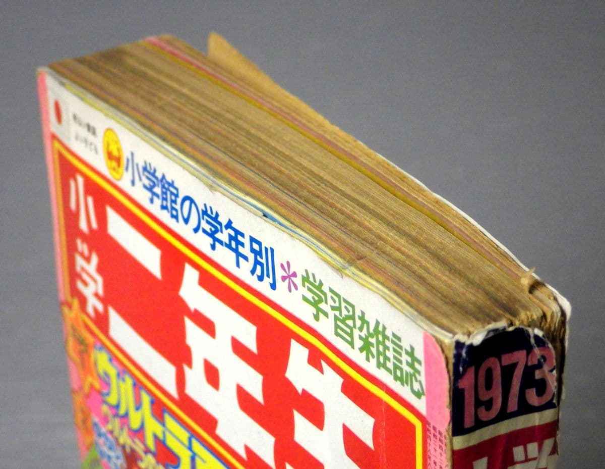 学年誌】小学二年生 1973年/昭和48年 12月号 ウルトラマンタロウ