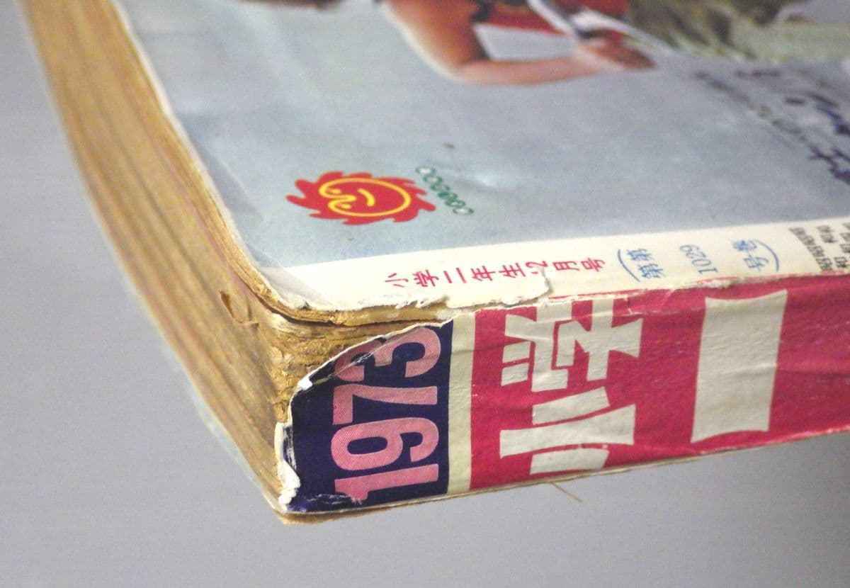 学年誌】小学二年生 1973年/昭和48年 12月号 ウルトラマンタロウ