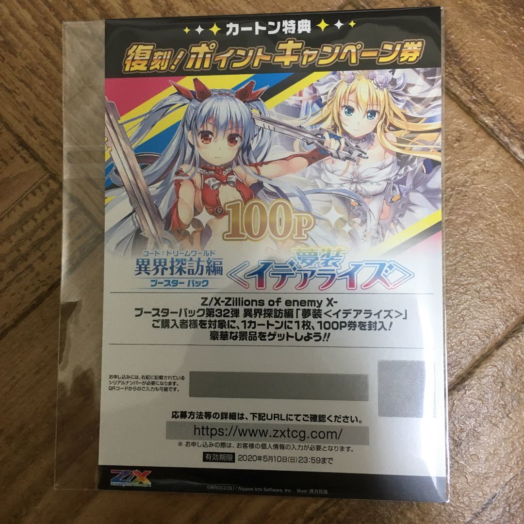 ゼクス Z/X イデアライズ編 カートン特典 100P ポイント 異界探訪編 Z