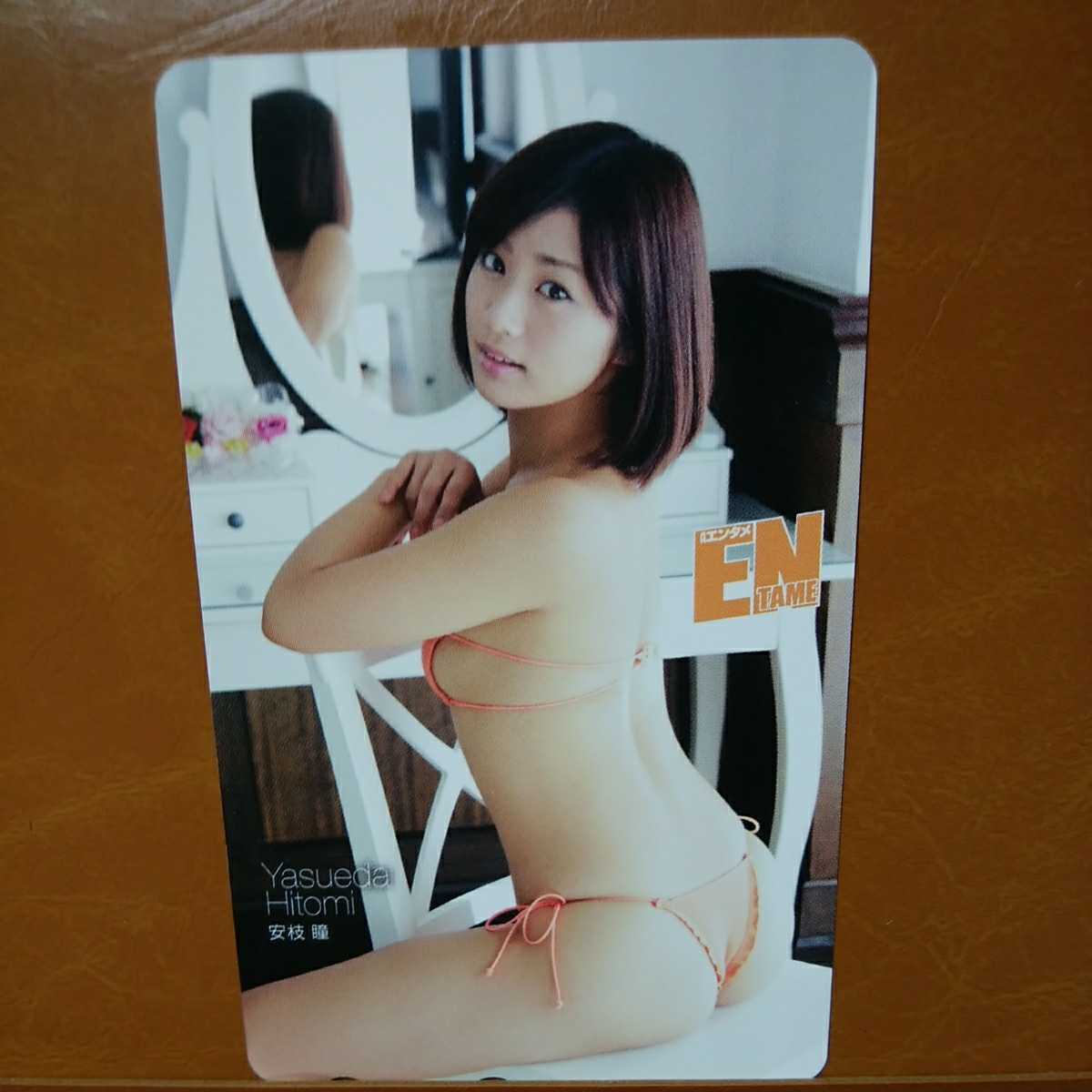 安枝瞳エンタメen横乳ヒモパンテレホンカードテレカテレフォンカード同梱依頼支払は落札から3日間厳守かわいすぎカメラ目線上目遣い激レア テレホンカード 売買されたオークション情報 Yahooの商品情報をアーカイブ公開 オークファン Aucfan Com