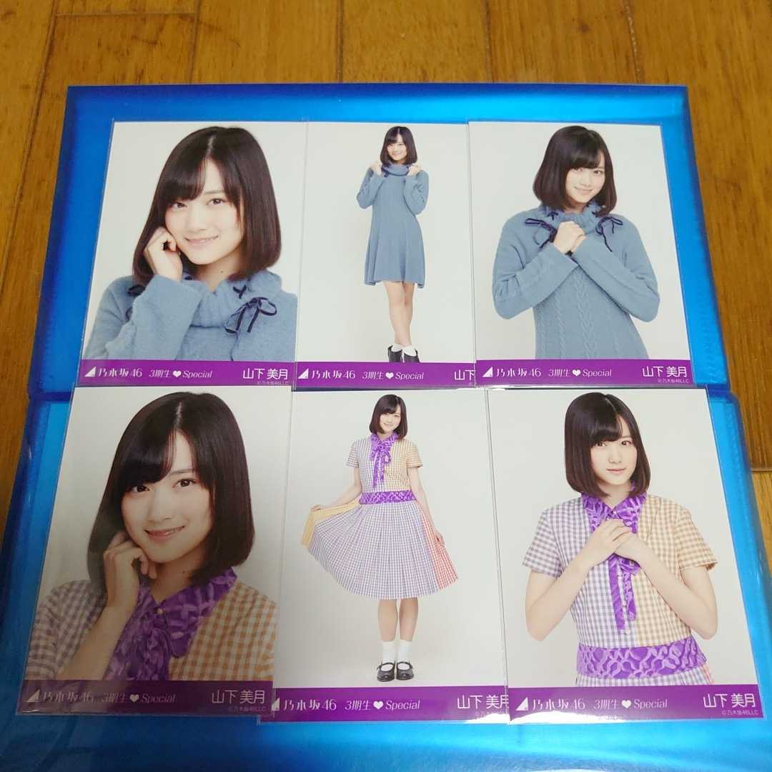 乃木坂46 生写真　山下美月　スペシャル衣装39 コンプ