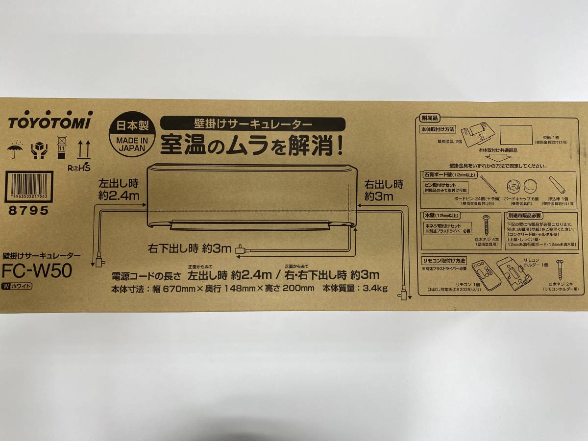 サーキュレーター FC-W50（トヨトミ製）_2