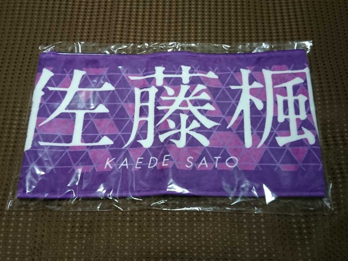 乃木坂46 佐藤楓 マフラー タオル 7thバースデイライブ 未開封！_1