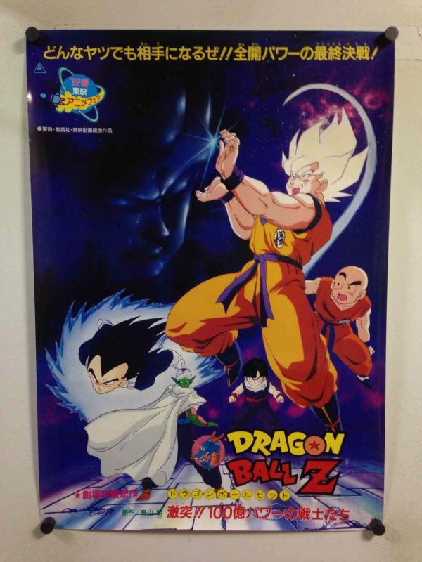 ドラゴンボールZ - ポスター 映画ポスター B2 超戦士撃破 非売品 当時