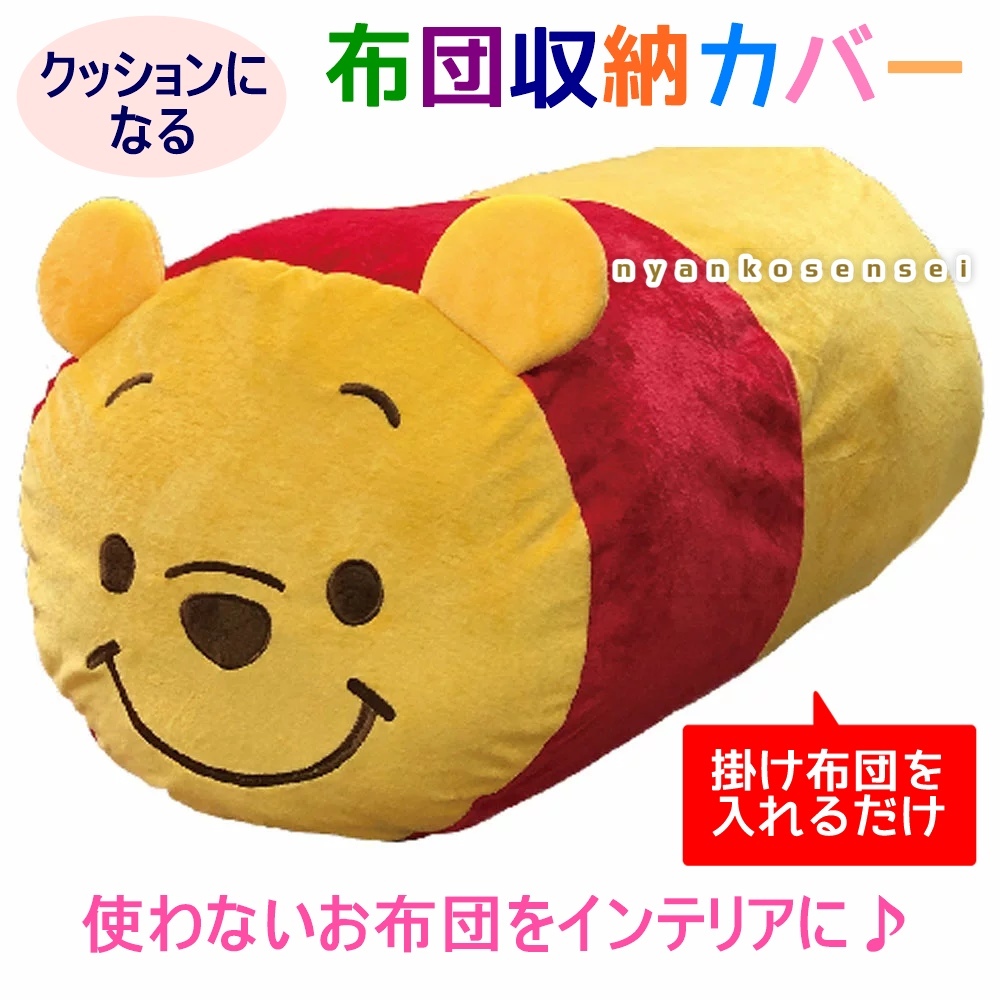 くまのプーさん布団収納カバーふとん袋 クッションに変身 抱き枕にも お布団を収納したら可愛いぬいぐるみになるよ くまのプーさん 売買されたオークション情報 Yahooの商品情報をアーカイブ公開 オークファン Aucfan Com