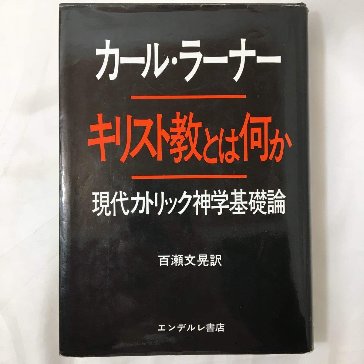 【貴重本】『キリスト教とは何か』カール・ラーナー エンデルレ書店 本 通販 キリスト教とは何か―現代カトリック神学基礎論 (講談社現代