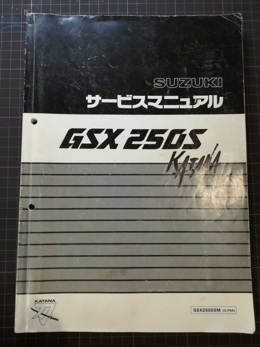 サービスマニュアル SUZUKI KATANA GSX250S - カタナ Yahoo GSX 250S