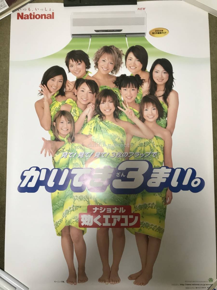 モーニング娘。 B1 ポスター National ナショナル 2004年ぐらい 後藤