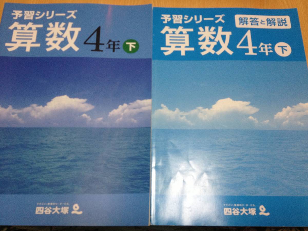 ★予習シリーズ 算数 小4下巻 解説付属 中古美品 四谷大塚 中学受験 他商品同梱可★_1