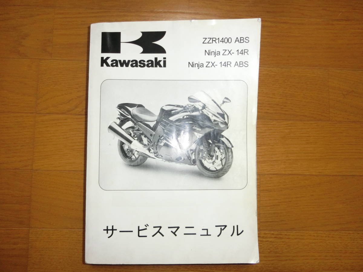 ZX-14R Ninja サービスマニュアル ZX-14R⁄ABS 日本語版 カワサキ