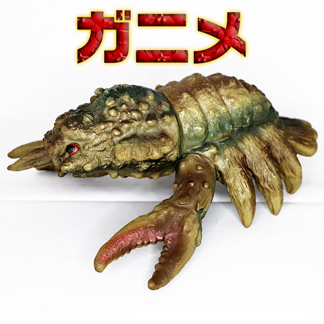 売り切り【希少レア物／難あり】南海の大怪獣 ”ガニメ” 1970年