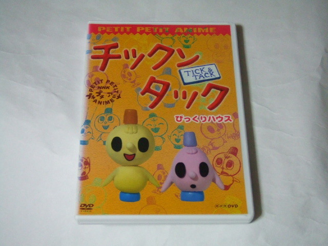 DVD NHK プチプチアニメ チックンタック びっくりハウス レンタル品(は行)｜売買されたオークション情報、yahooの商品情報を