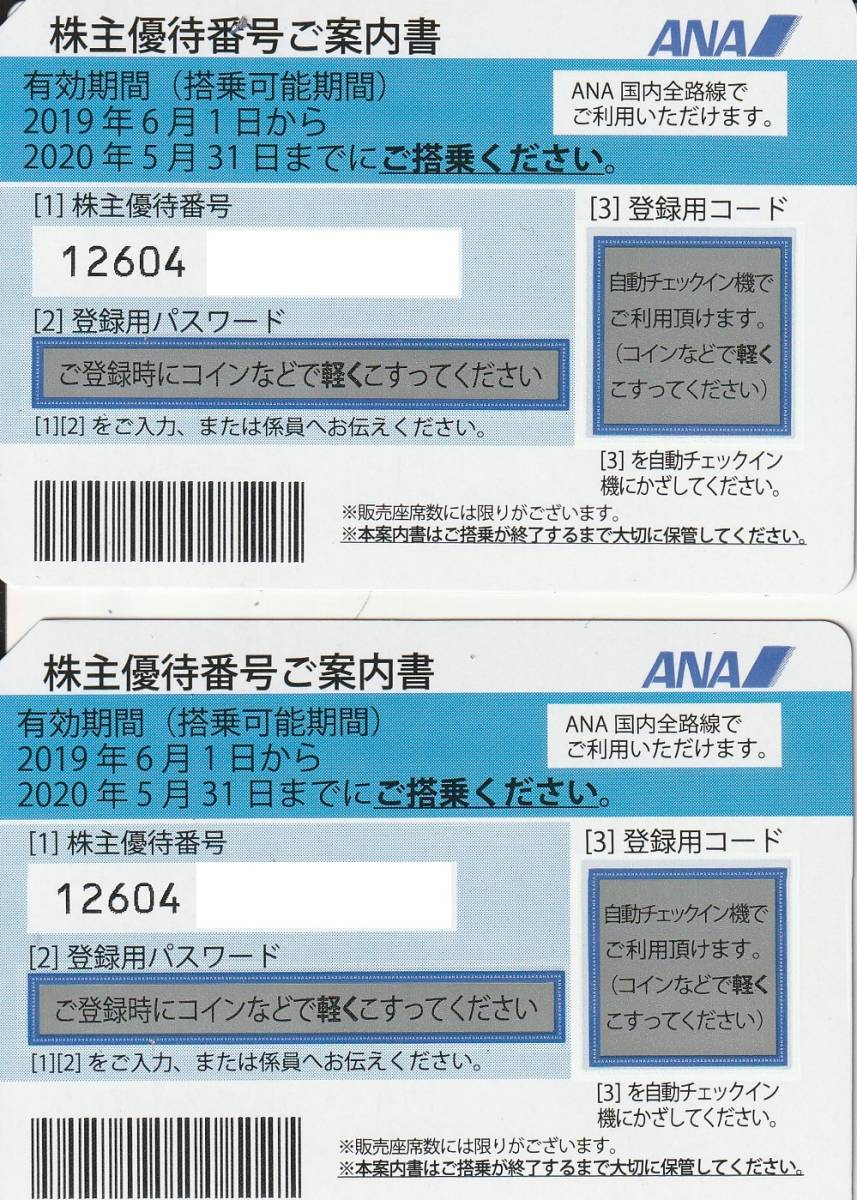 迅速対応 有効期限11月末まで延長ANA株主優待券 2枚組 番号通知に