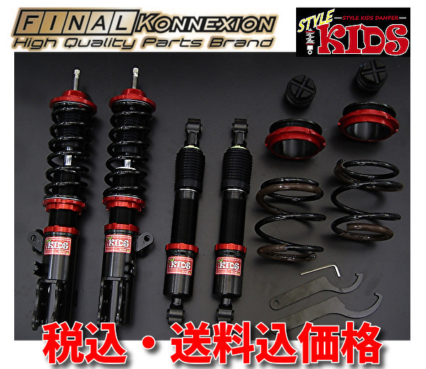 ファイナルコネクション KIDS Kids | N 車高調適合車種 車高調 Style