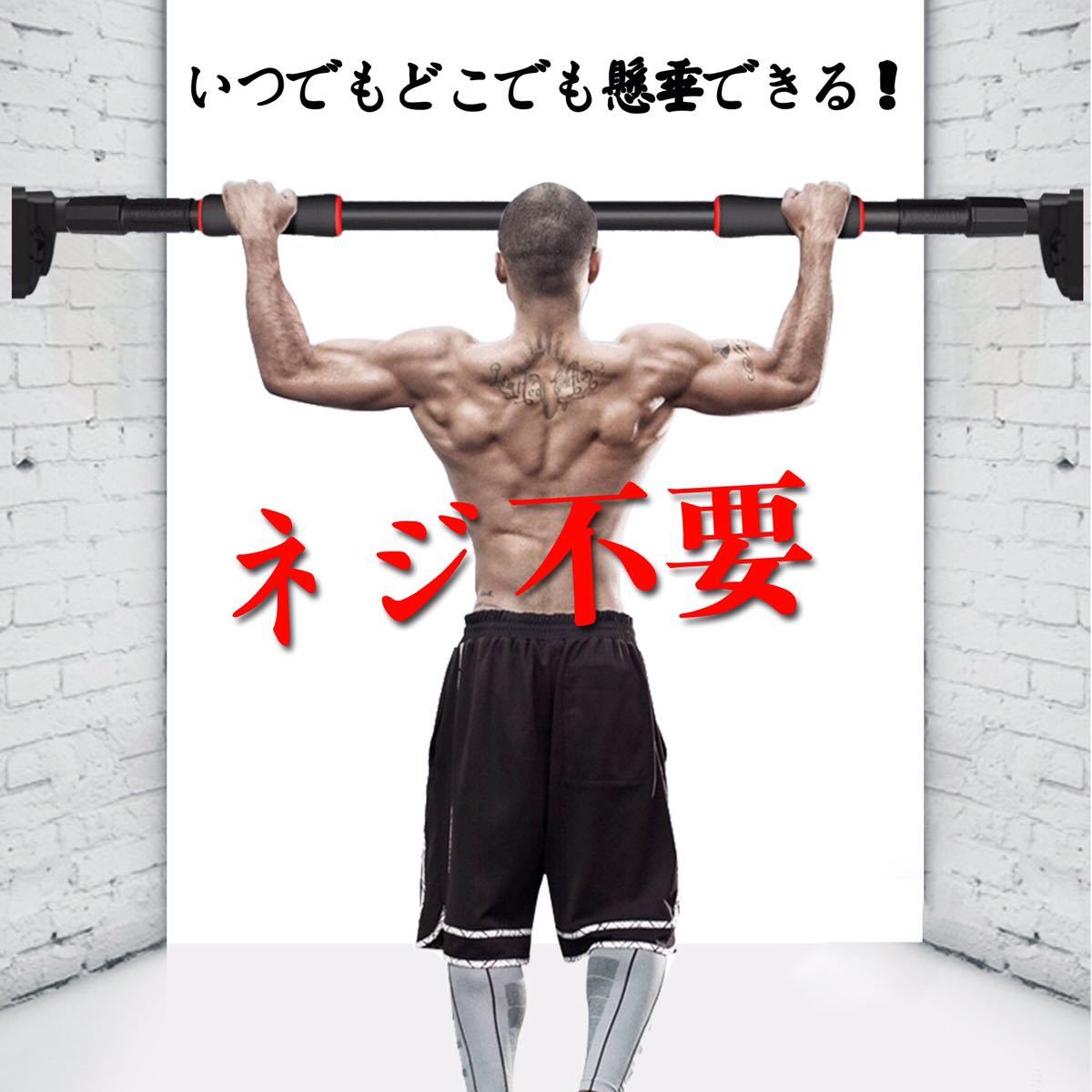 限定セール，正規品 最新版 懸垂マシン ネジ不要 懸垂バー 鉄棒 懸垂棒 けんすいマシーン ぶらさがり健康器ドアジム 66 100㎝／即日配送(ぶら下がり運動用)｜売買されたオークション情報、yahooの商品情報をアー ぶら下がり運動用
