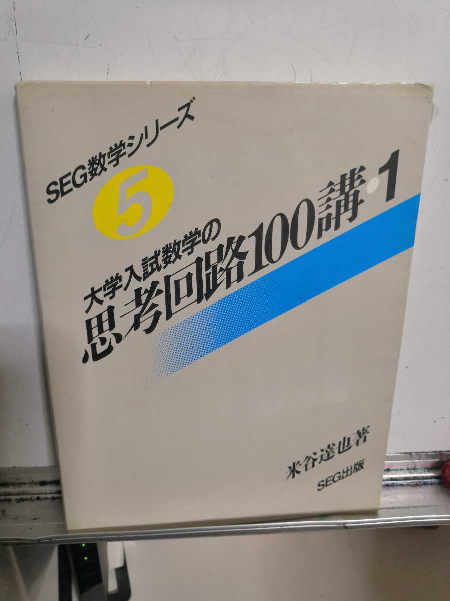 SEG出版 0 大学入試数学の思考回路100講 SEG数学シリーズ5 大学入試