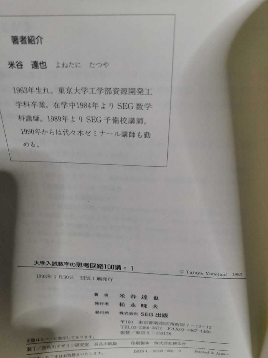 SEG出版 0 大学入試数学の思考回路100講 SEG数学シリーズ5 大学入試