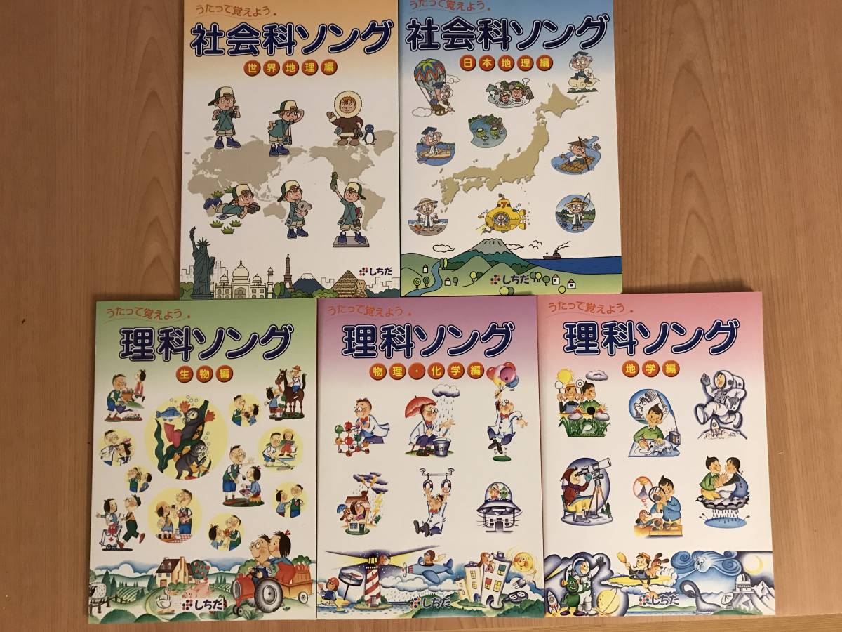 ☆美品☆しちだ 社会科・理科ソング 5枚セット 【公式通販】