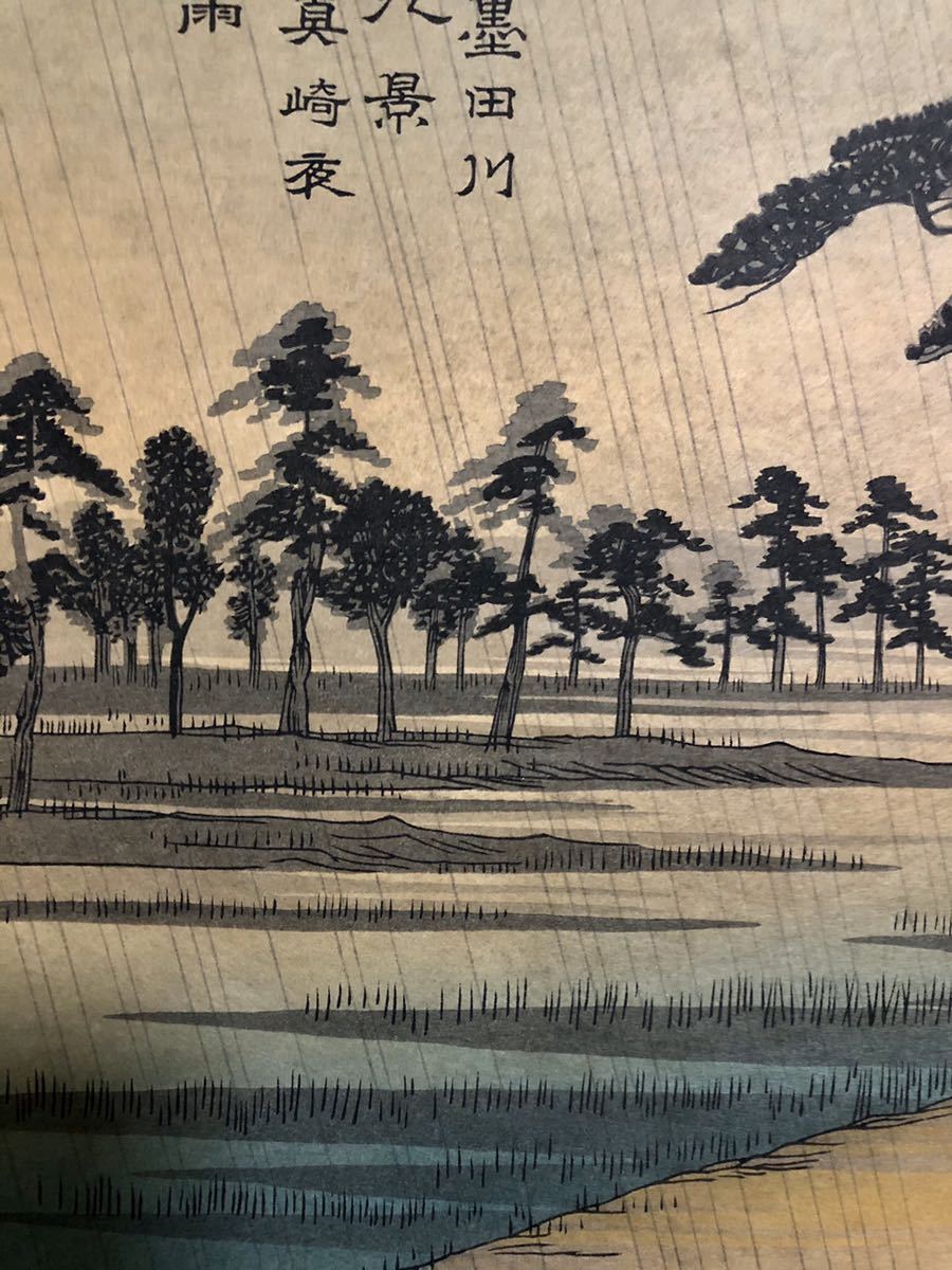 稀少 浮世絵木版画 歌川広重 東都名所之内 墨田川八景 真崎夜雨 大判 保存良い 国芳 北斎 芳年 英泉 歌麿同じく江戸期浮世絵師 名所絵 売買されたオークション情報 Yahooの商品情報をアーカイブ公開 オークファン Aucfan Com 稀少 浮世絵木版画 歌川広重 東都名所之内 墨田川八景 真崎夜雨 大判 保存良い 国芳 北斎 芳年 英泉 歌麿同じく江戸期浮世絵師 名所絵 売買されたオークション情報 Yahooの商品情報をアーカイブ公開 オークファン Aucfan Com