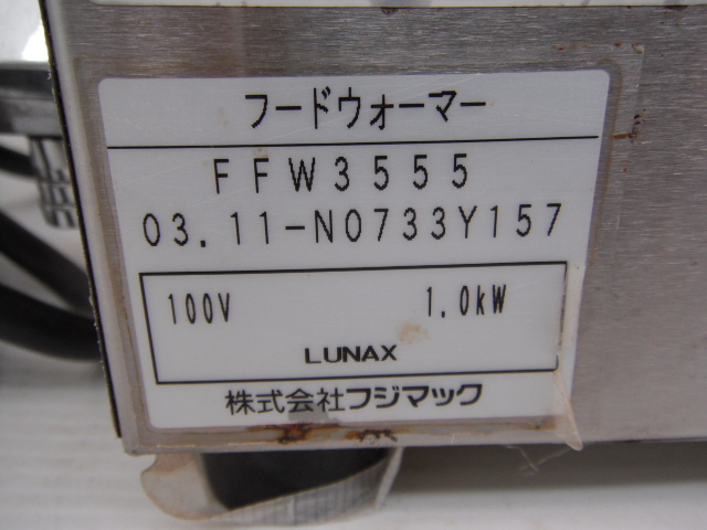 1◇フジマック フードウォーマー FFW3555 卓上フードウォーマー