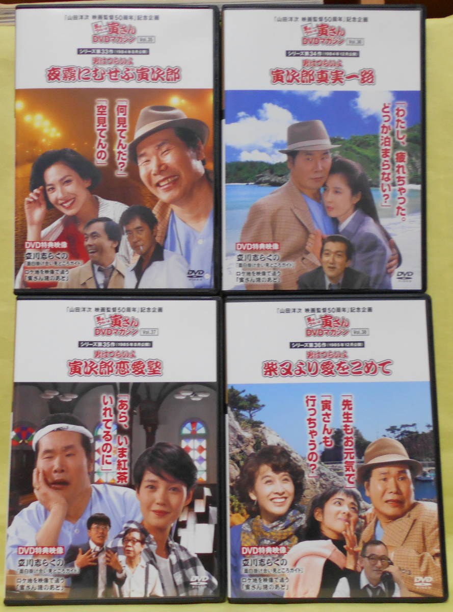 4枚セット】 男はつらいよ 寅さん DVDマガジン vol.35，36，37，38