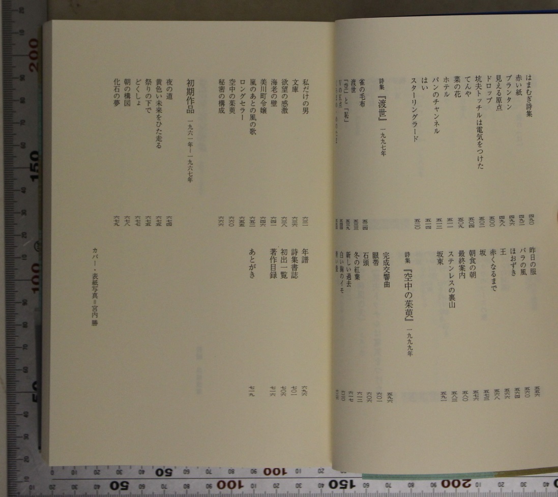 サイン本詩集 『荒川洋治 全詩集 1971-2000』 思潮社 KW:署名入小冊子栞