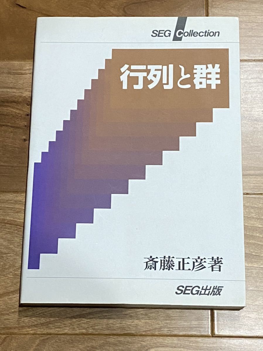 爆買い，新作登場 絶版 行列と群 斎藤正彦 SEG Collection 数学 大学 2000年4月25日初版1刷発行(数学)｜売買されたオークション情報、yahooの商品情報をアーカイブ公開 - オークファン 大学受験