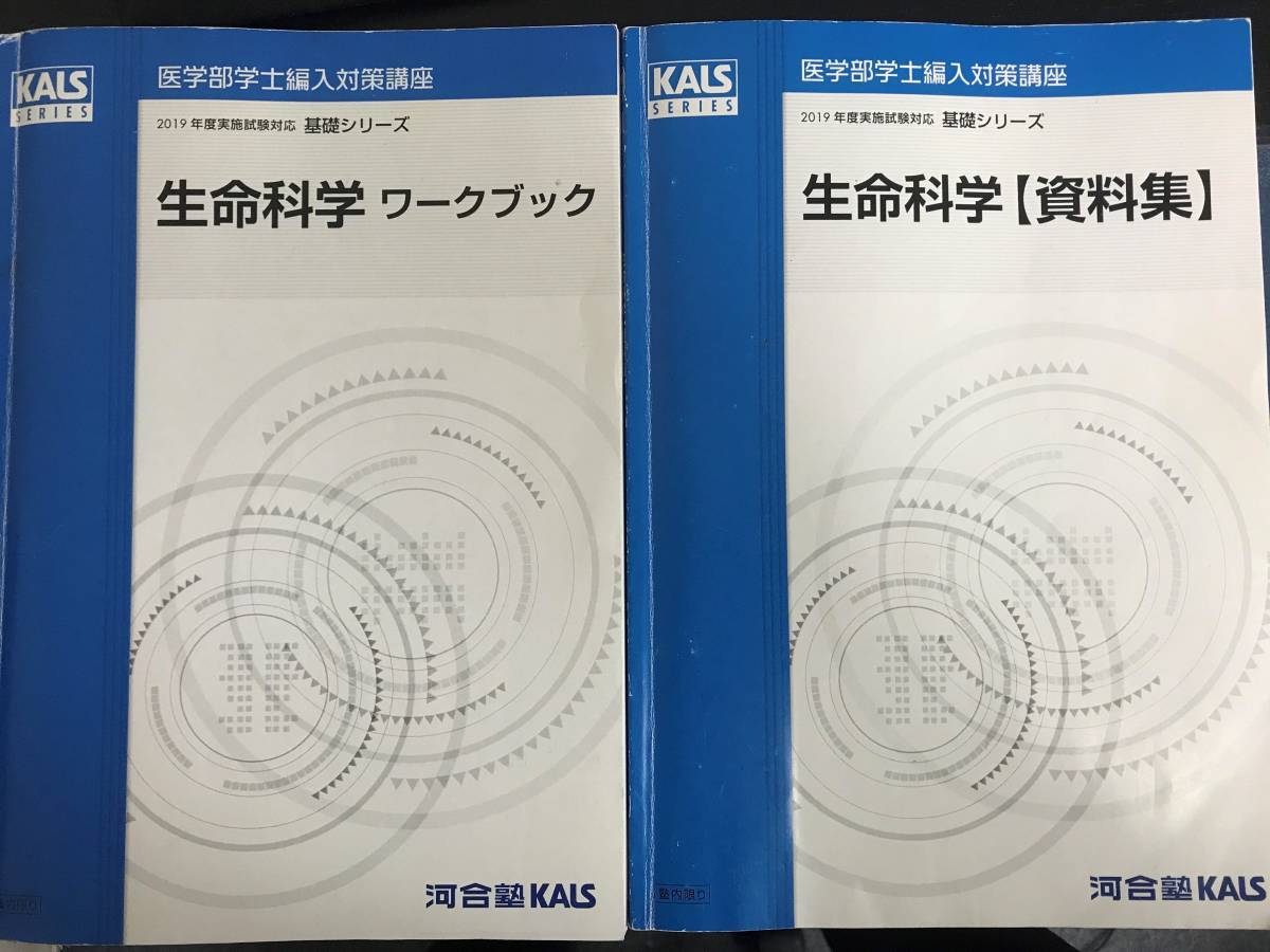 河合塾KALS 医学部学士編入対策講座 生命科学 完成シリーズ 2022年度