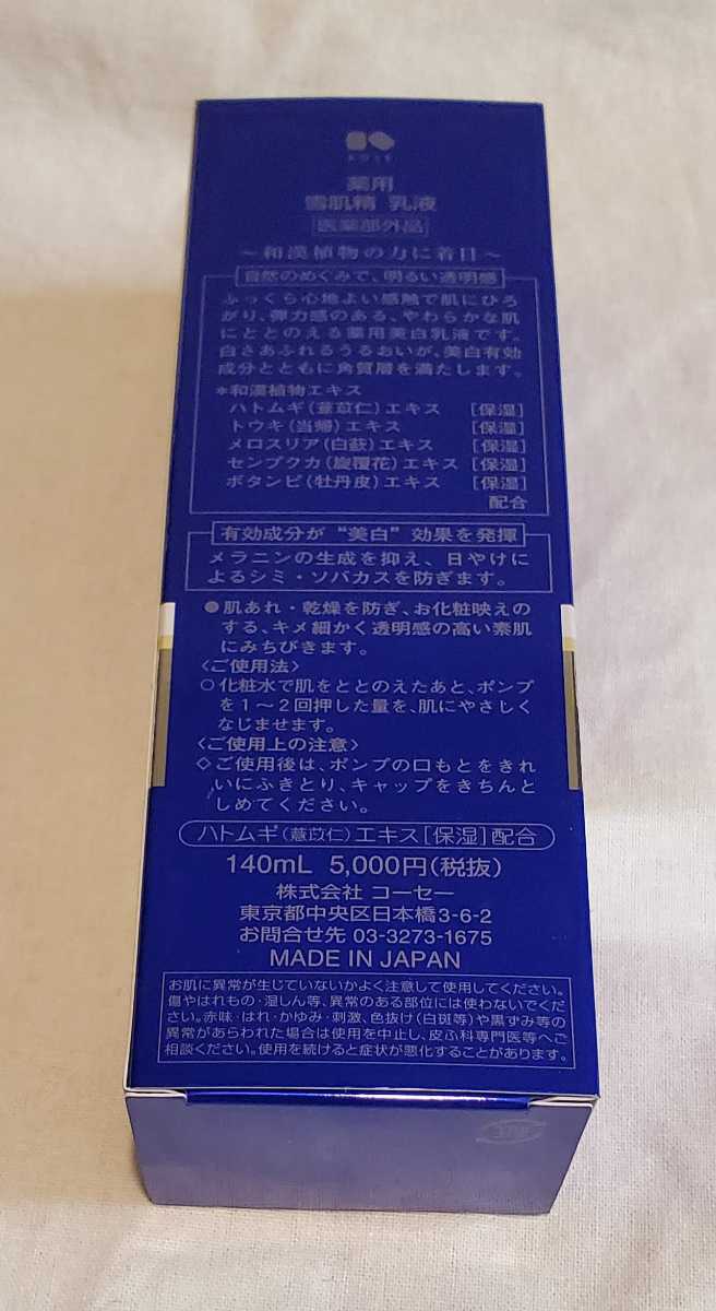 雪肌精 乳液 140ml　送料無料_2