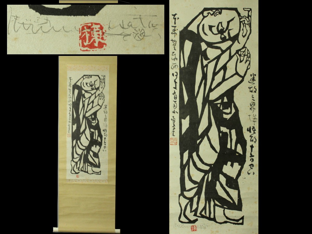棟方志功 【須菩提の柵】 釈迦十大弟子 木版画 掛軸 名家買取品 (7520