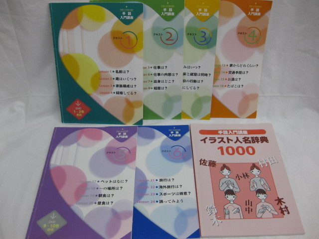 最安挑戦 手話情報百科 テキスト1 6 12巻セット 内4本未開封 Dvd 手話入門講座セット 1252 イラスト人名辞典1000 これからはじめる手話 その他 Www Cecop Gob Mx