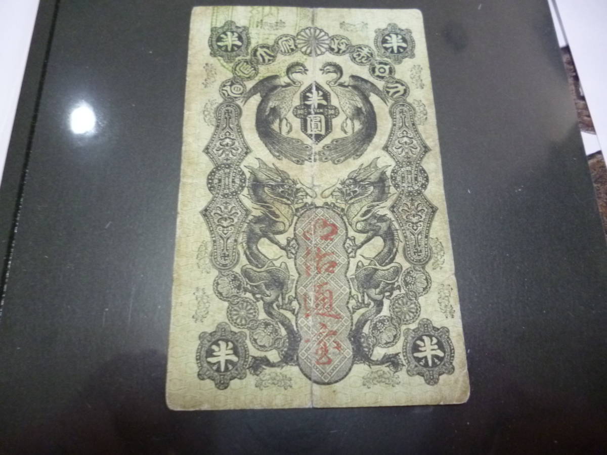 明治通宝 | 明治通宝4種 金壹圓⁄1円紙幣 十銭 二十銭 半圓 壱圓 額装