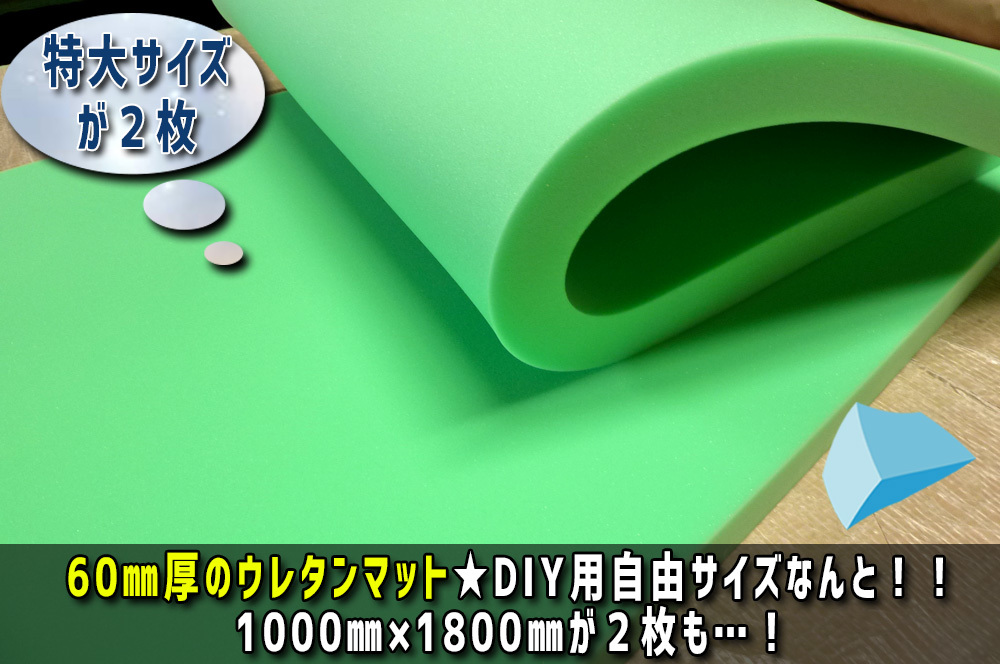 安い，新品 60mm厚のウレタンマット スポンジマット｜DIY自作車中泊用ベッドやマットレス クッション 緩衝材や内装材に(マット)｜売買されたオークション情報、yahooの商品情報をアーカイブ公開 - オー マット
