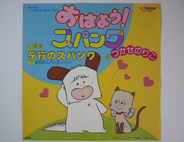 Ep アニメ おはよう スパンク つかせのりこ ダ行のスパンク おはようスパンク 雪室俊一 たかなししずえ 漫画アニメーション レコード アニメソング 売買されたオークション情報 Yahooの商品情報をアーカイブ公開 オークファン Aucfan Com