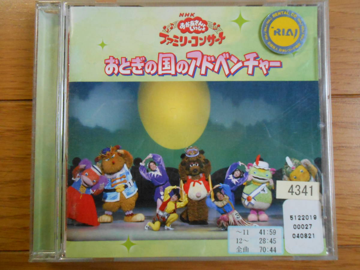 Cd Nhk おかあさんといっしょ ファミリーコンサート おとぎの国のアドベンチャー はいだしょうこ 今井ゆうぞう 他 童謡 教育 売買されたオークション情報 Yahooの商品情報をアーカイブ公開 オークファン Aucfan Com