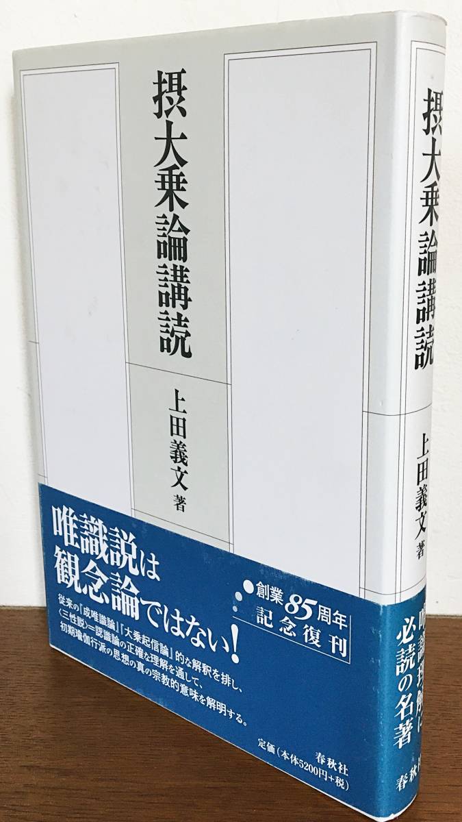 【中古】 摂大乗論講読 新装/春秋社（千代田区）/上田義文 人気定番，最新作 □摂大乗論講読 新装版 春秋社 上田義文=著
