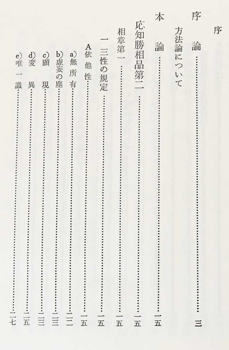 人気定番，最新作 □摂大乗論講読 新装版 春秋社 上田義文=著