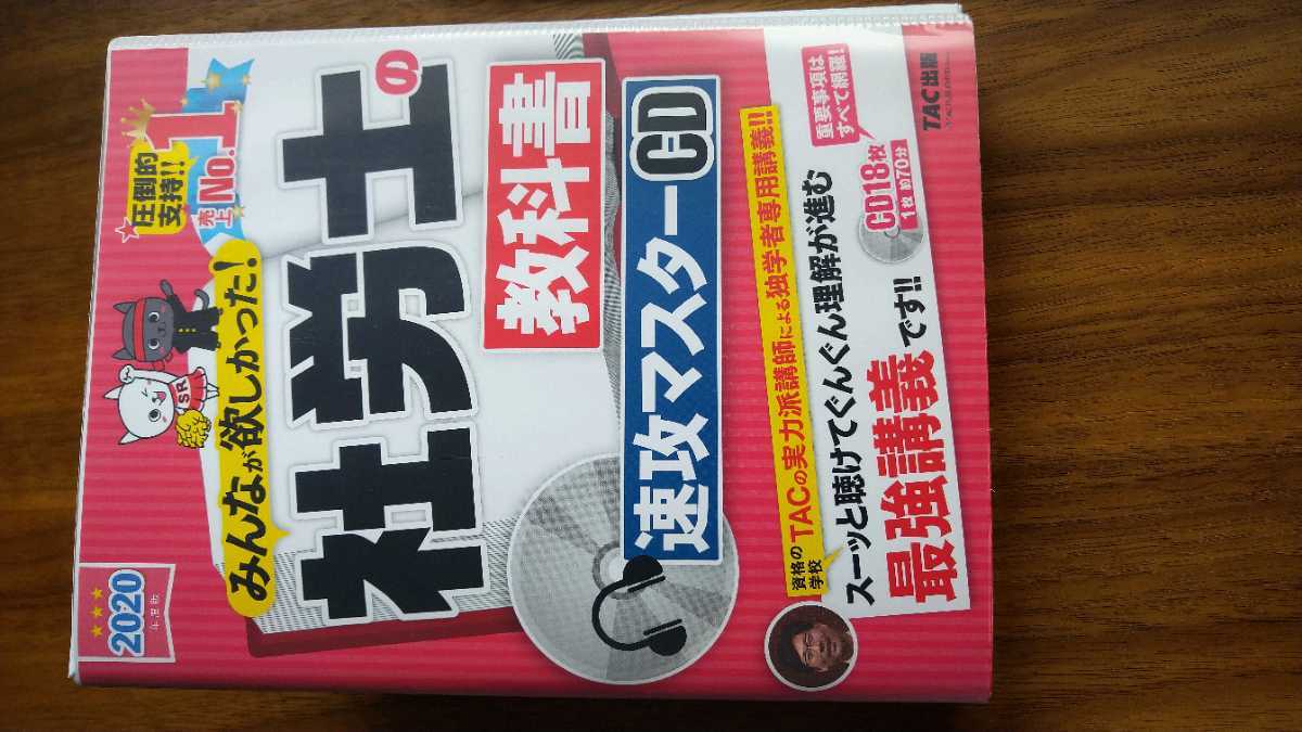 みんなが欲しかった! 社労士の教科書 速攻マスターCD 2020年度版