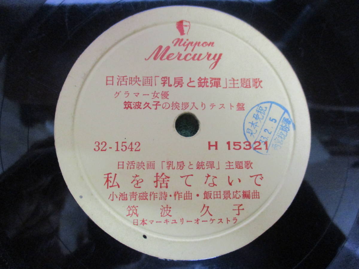 Sp盤 蓄音機 歌謡曲 筑波久子 私を捨てない むせび泣く夜の蝶 日活の看板女優 本体 売買されたオークション情報 Yahooの商品情報をアーカイブ公開 オークファン Aucfan Com