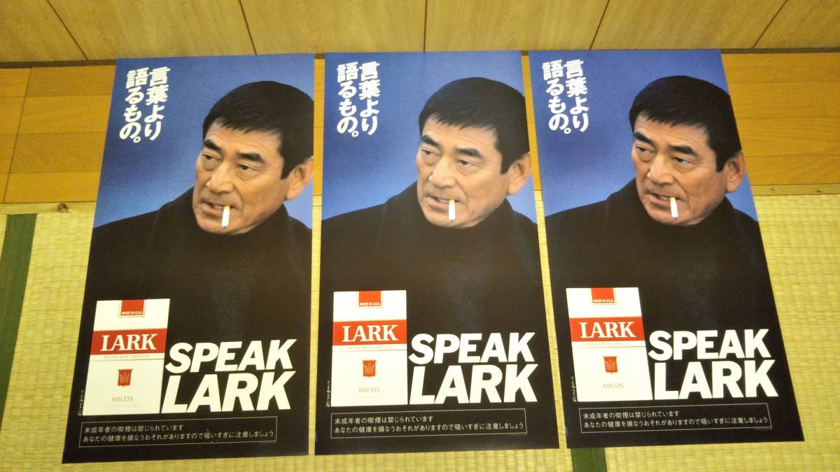 高倉健さんのLARKの宣伝ポスター3種類 ③ 高倉健 SPEAK LARK 煙草